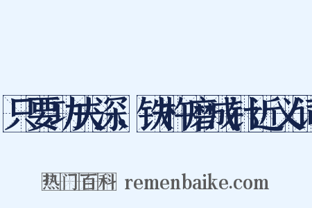 只要功夫深，铁杵磨成针近义词是什么意思的图片